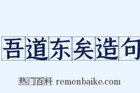 吾道东矣造句是什么意思的图片
